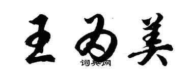 胡问遂王为美行书个性签名怎么写