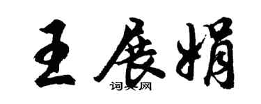 胡问遂王展娟行书个性签名怎么写
