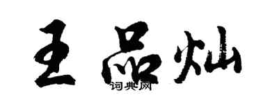 胡问遂王品灿行书个性签名怎么写
