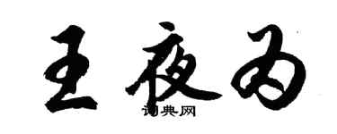 胡问遂王夜为行书个性签名怎么写