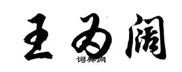 胡问遂王为阔行书个性签名怎么写