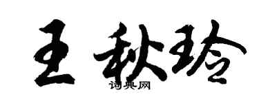 胡问遂王秋玲行书个性签名怎么写