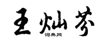 胡问遂王灿芬行书个性签名怎么写