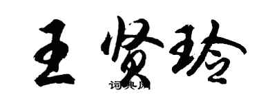 胡问遂王贤玲行书个性签名怎么写