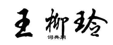 胡问遂王柳玲行书个性签名怎么写