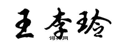 胡问遂王李玲行书个性签名怎么写