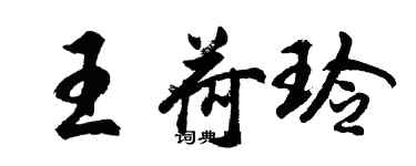 胡问遂王荷玲行书个性签名怎么写