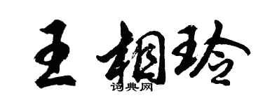 胡问遂王相玲行书个性签名怎么写