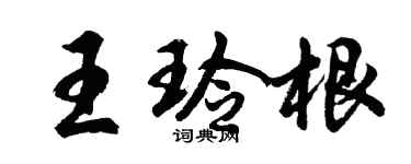 胡问遂王玲根行书个性签名怎么写