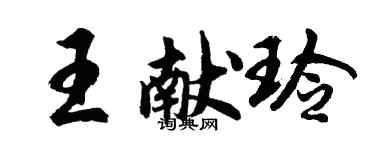 胡问遂王献玲行书个性签名怎么写