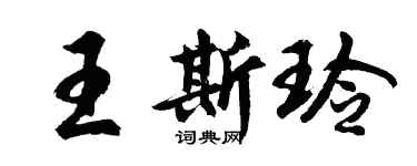 胡问遂王斯玲行书个性签名怎么写