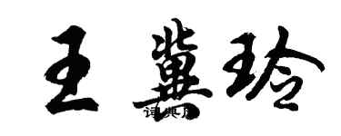 胡问遂王冀玲行书个性签名怎么写