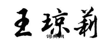 胡问遂王琼莉行书个性签名怎么写