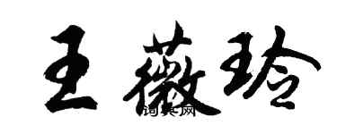 胡问遂王薇玲行书个性签名怎么写