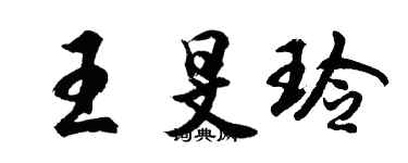 胡问遂王旻玲行书个性签名怎么写