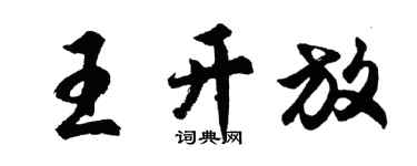 胡问遂王开放行书个性签名怎么写