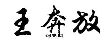 胡问遂王奔放行书个性签名怎么写