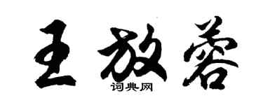 胡问遂王放蓉行书个性签名怎么写