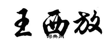 胡问遂王西放行书个性签名怎么写