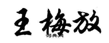 胡问遂王梅放行书个性签名怎么写