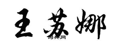 胡问遂王苏娜行书个性签名怎么写