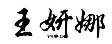 胡问遂王妍娜行书个性签名怎么写
