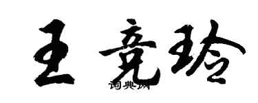 胡问遂王竞玲行书个性签名怎么写