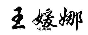 胡问遂王媛娜行书个性签名怎么写