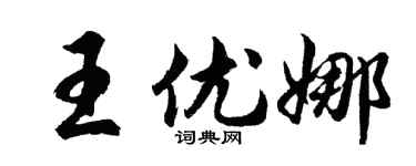 胡问遂王优娜行书个性签名怎么写