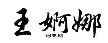 胡问遂王婀娜行书个性签名怎么写