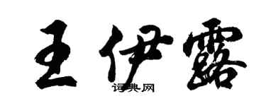 胡问遂王伊露行书个性签名怎么写