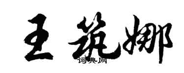 胡问遂王筑娜行书个性签名怎么写
