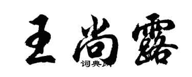 胡问遂王尚露行书个性签名怎么写