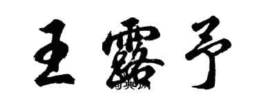 胡问遂王露予行书个性签名怎么写