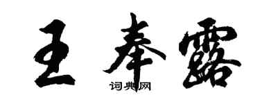 胡问遂王奉露行书个性签名怎么写