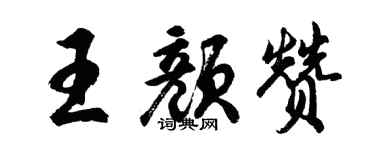 胡问遂王颜赞行书个性签名怎么写
