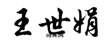 胡问遂王世娟行书个性签名怎么写
