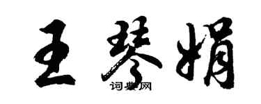 胡问遂王琴娟行书个性签名怎么写