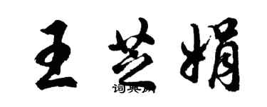 胡问遂王芝娟行书个性签名怎么写
