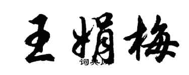胡问遂王娟梅行书个性签名怎么写