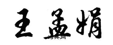胡问遂王孟娟行书个性签名怎么写