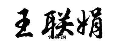 胡问遂王联娟行书个性签名怎么写