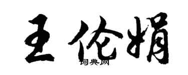 胡问遂王伦娟行书个性签名怎么写