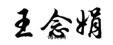 胡问遂王念娟行书个性签名怎么写