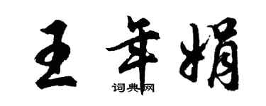 胡问遂王年娟行书个性签名怎么写