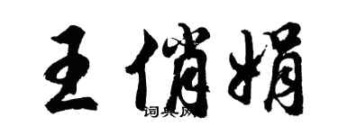 胡问遂王俏娟行书个性签名怎么写
