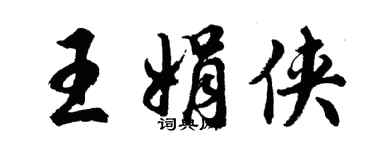 胡问遂王娟侠行书个性签名怎么写