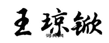 胡问遂王琼锨行书个性签名怎么写