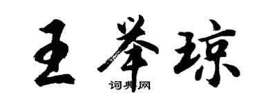 胡问遂王举琼行书个性签名怎么写
