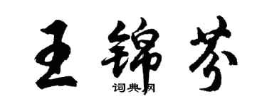 胡问遂王锦芬行书个性签名怎么写
